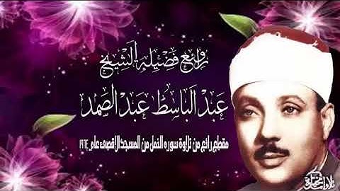 تلاوة رائعة جدا من سورة النمل  للقارئ الشيخ عبد الباسط عبد الصمد