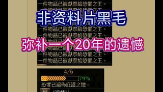 暗黑破坏神2非资料片黑毛弥补20年的遗憾