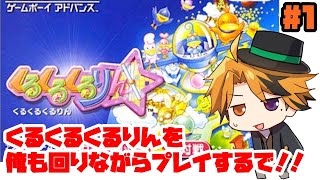 #1【くるくるくるりん】俺も回りながら『くるくるくるりん』をくるりんぱしたるわ！【ホロスターズ/夕刻ロベル】