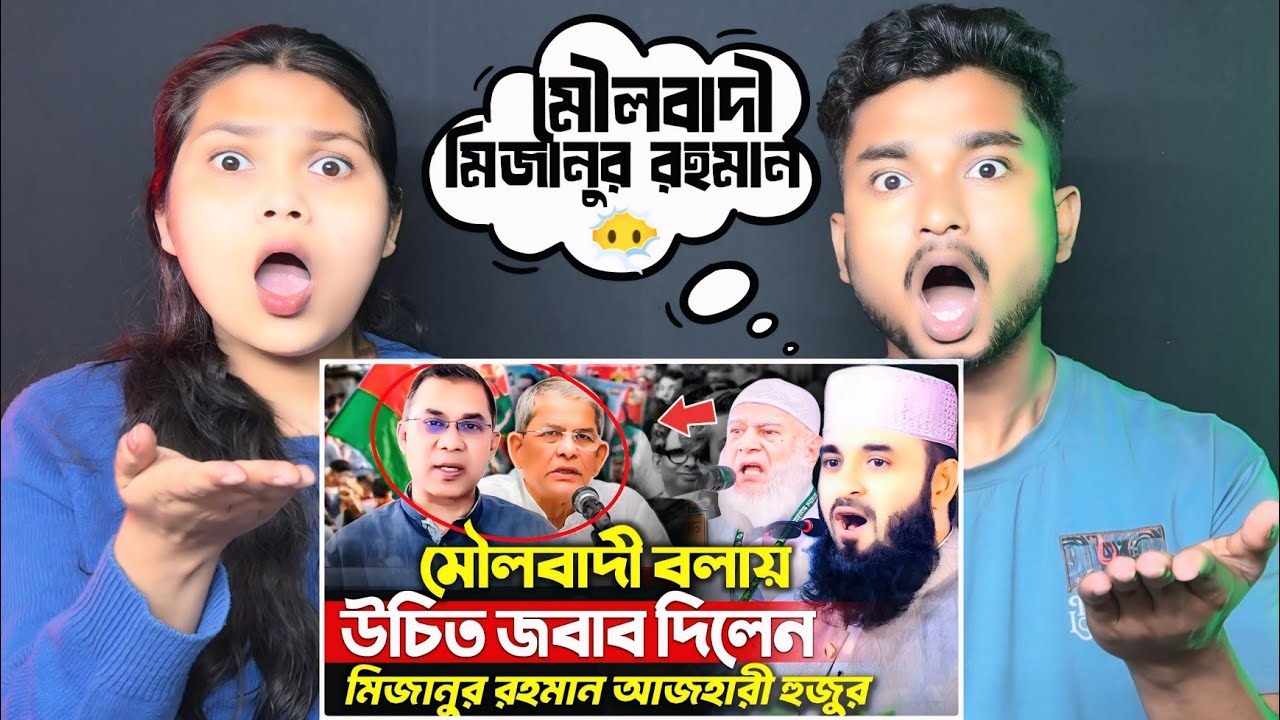 Indian Reaction On | জামাতকে মৌলবাদী বলে খাম্বা তারেক রহমানকে - মিজানুর রহমান আজহারী Mizanur Rahman