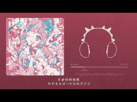 わがまま。/ 『ユイカ』《这首甜甜的歌可以驱散你的坏心情哦》『動態歌詞Lyrics|高音質| video』中日翻译 l Hot抖音