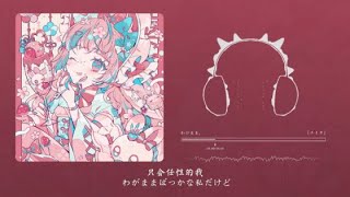 わがまま。/ 『ユイカ』《这首甜甜的歌可以驱散你的坏心情哦》『動態歌詞Lyrics|高音質| video』中日翻译 l Hot抖音