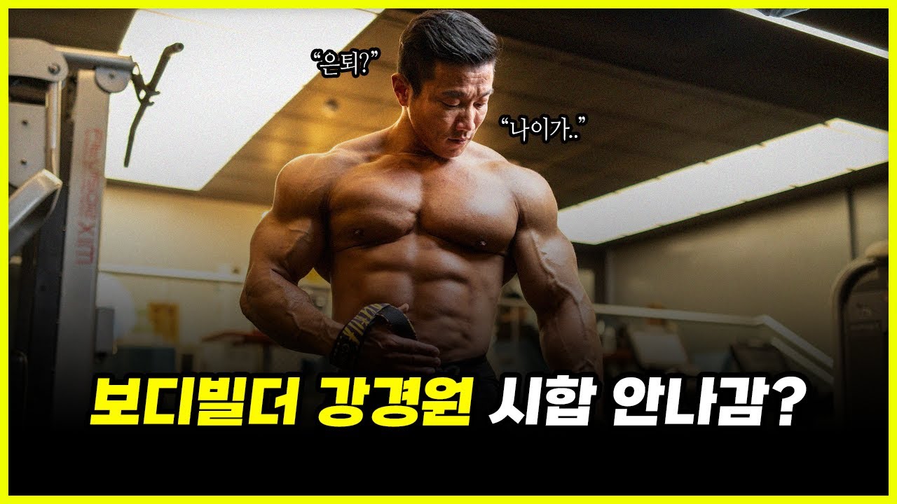 레전드 보디빌더 강경원이 '더 이상' 시합을 나가지 않는 이유.. 결국 은퇴해버린 걸까? (feat. 유우성)