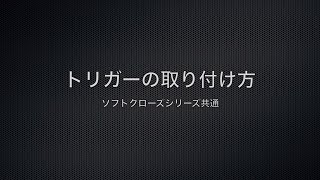 ソフトクローズ共通トリガーの取り付け手順