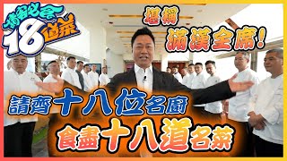 【 請客必食18道菜 】請齊十八位名廚食盡十八道名菜｜黎耀祥｜曾志偉｜李家鼎｜烹飪