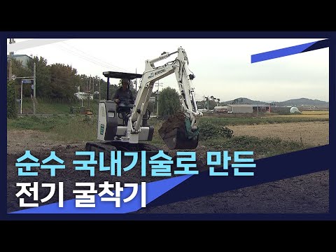 [뉴스데스크] 순수 국산 기술로 제작한 전기굴착기 선보여