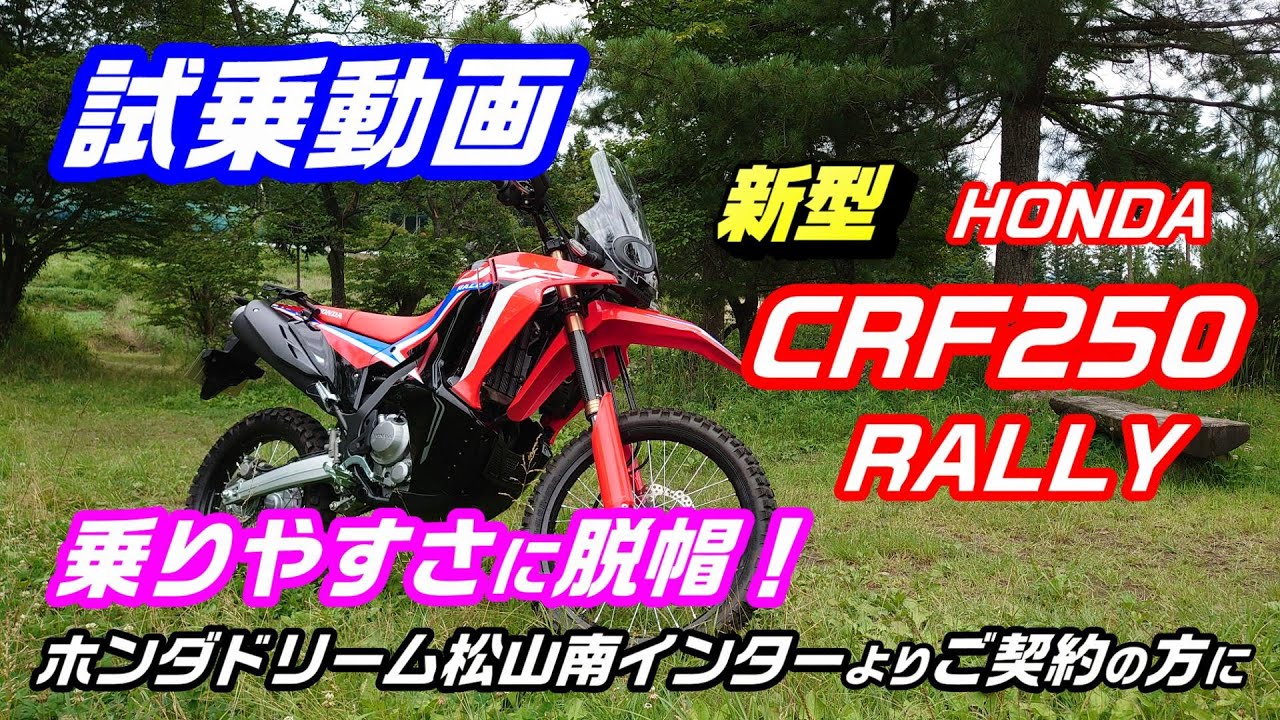 試乗 動画 ホンダ 新型 Crf250rally ご契約 で ホンダ ドリーム 松山南インター 店 よりいい事あります 旅好きライダーチャンネル 1 Youtube