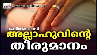 അല്ലാഹുവിന്റെ തീരുമാനം Latest Islamic Speech in Malayalam | Islamicspeechtv.com