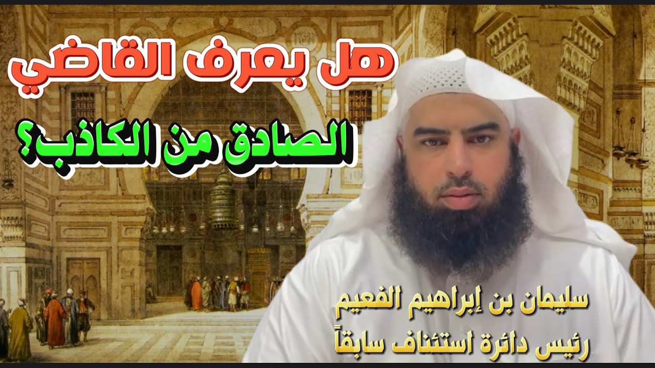 هل يعرف القاضي الصادق من الكاذب؟ - سليمان بن إبراهيم الفعيم رئيس دائرة استئناف سابقاً .