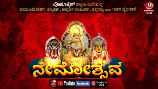 🛑LIVE : ಚಾಮುಂಡಿ ಗುಳಿಗ, ಕಲ್ಲುರ್ಟಿ, ಕಲ್ಲುರ್ಟಿ ಪಂಜುರ್ಲಿ, ಇಪ್ಪದಜ್ಜ ಹಾಗೂ ಗುಳಿಗ ದೈವಗಳ ನೇಮೋತ್ಸವ #kalmanja