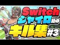 Switchジャイロ最強のキル集#3