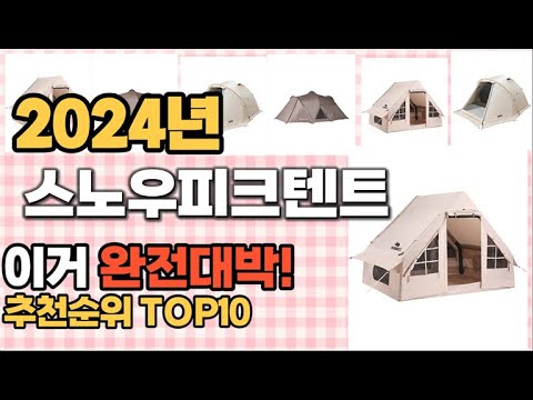 스노우피크텐트 추천 판매순위 Top10  가격 평점 후기 비교