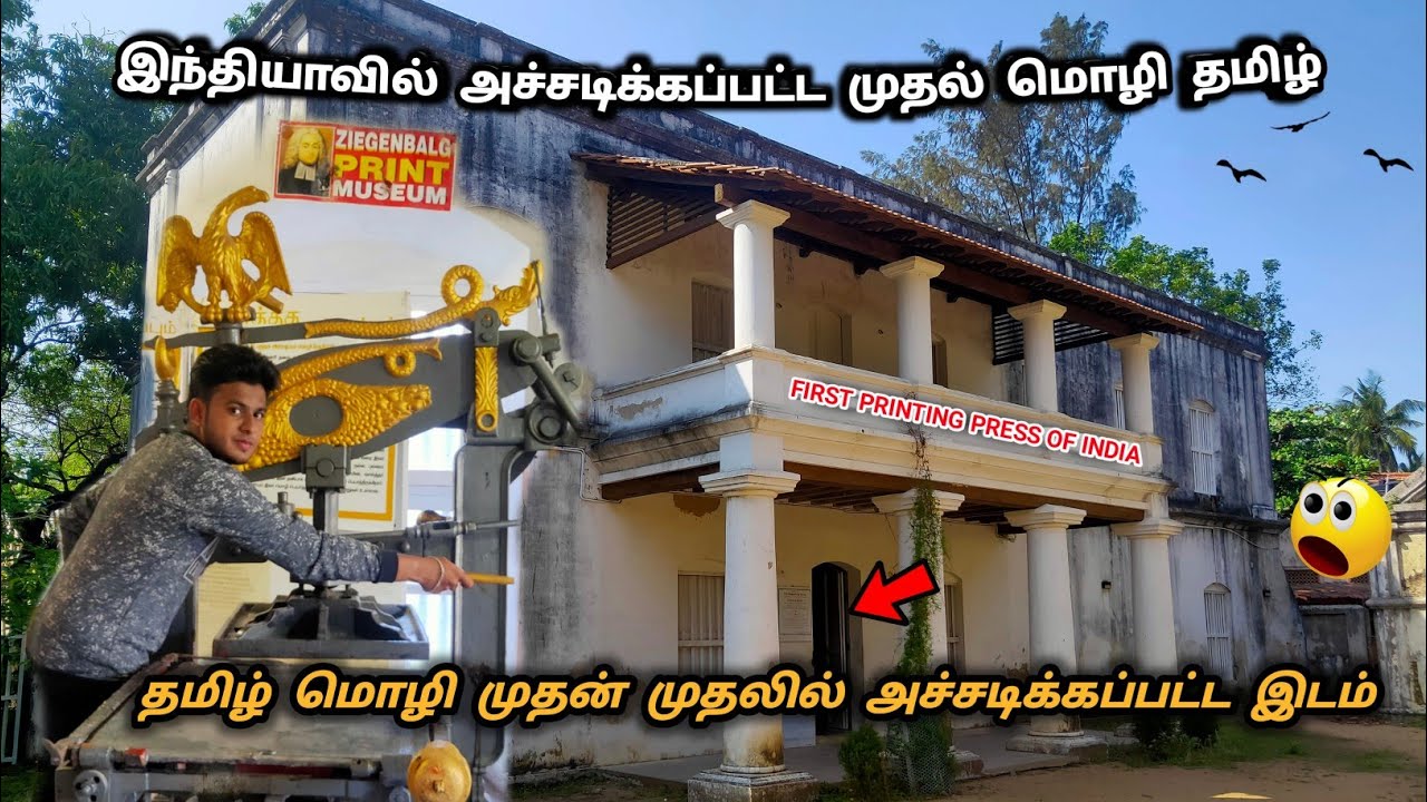 Tharangambadi Printing Museum | Ziegenbalg House  #printingpress #tamillanguage #tamilhistory