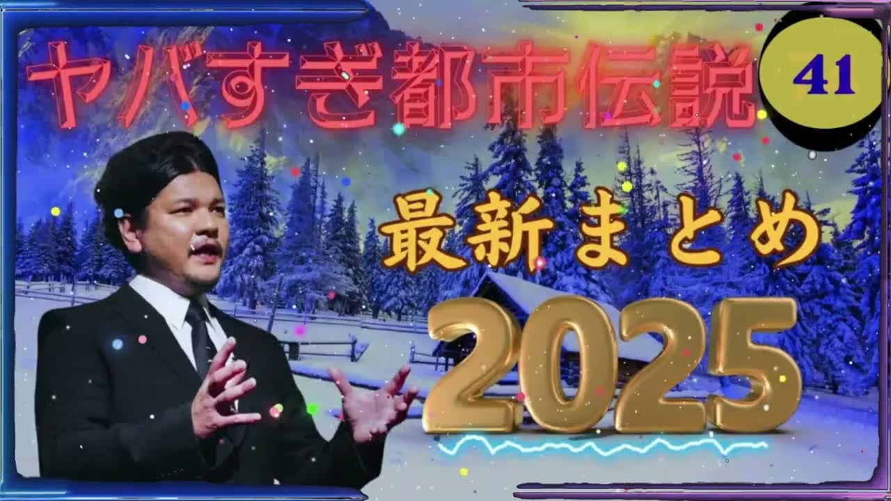 【お笑いBGM】 Mr 都市伝説 関暁夫 まとめ やりすぎ都市伝説 #41 (BGM・作業用・睡眠用 )【新た】広告なし