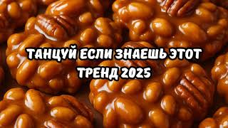 💗ТАНЦУЙ ЕСЛИ ЗНАЕШЬ ЭТОТ ТРЕНД 2025💗 - YouTube
