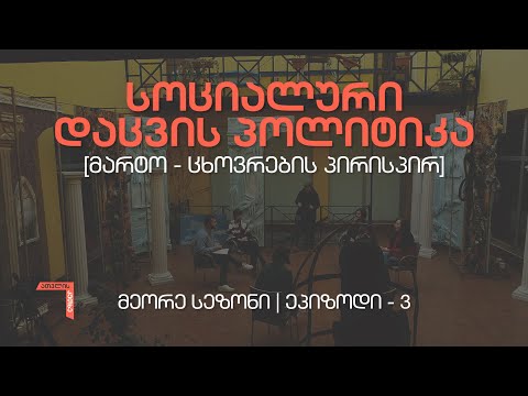 ათვლის კუთხე, მეორე სეზონი, ეპიზოდი 3 - სოციალური დაცვის პოლიტიკა