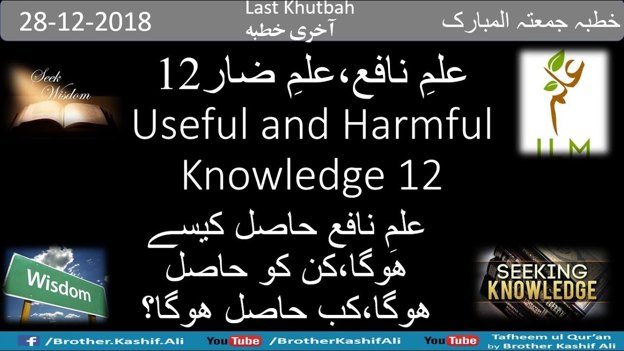 Useful vs Harmful Knowledge 12,  28-12-2018     علمِ نافع بمقابلہ علمِ ضار 12