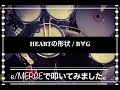 噂のe/MERGEで叩いてみましたシリーズ。【HEARTの形状 / B∀G】