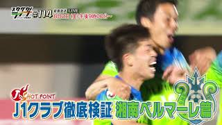 【スカサカ！ライブ#114】～湘南ベルマーレ特集～