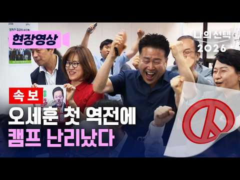 피말리는 접전에 초토화 서울시장 선거…오세훈 첫 역전 [현장영상] [나의 선택 2026] / 채널A