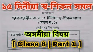 ১৫ দিনীয়া স্ব-শিকন সমল অসমীয়া বিষয় অষ্টম শ্ৰেণীৰ | Class 8 Assamese | TextRead | Assamese Subject