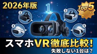 [2026 Edition] Top 5 Recommended VR Goggles for Smartphones: A Thorough Comparison and Review
