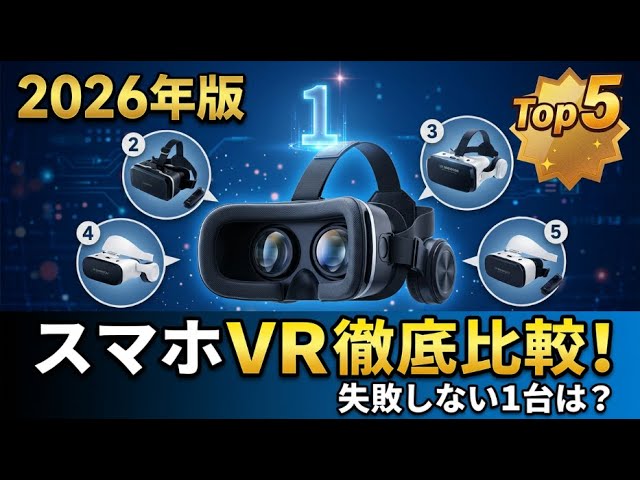 2026 Edition] Top 5 Recommended VR Goggles for Smartphones: A