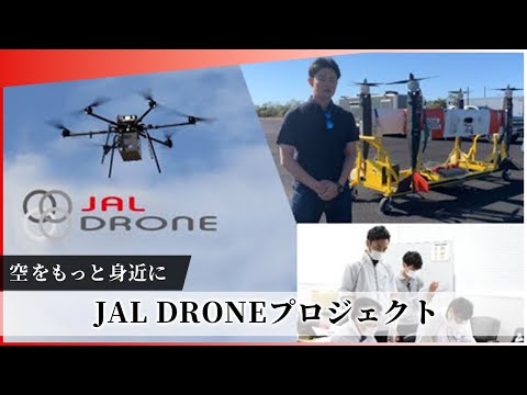 【JAL Group Spirit】ドローンで空をもっと身近に！ ー JAL DRONEプロジェクト