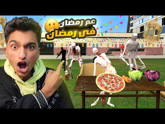 محاولة الهروب من جيش عم رمضان وعائلته الشريرا في رمضان😳 | Garry's Mod class=