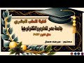 حفل تخرج كلية الطب البشري جامعة مصر للعلوم والتكنولوجيا
