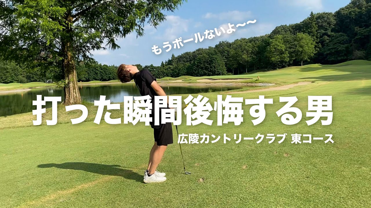 打った瞬間に池確定。もうボールがありません。。【広陵カントリークラブ】東コース