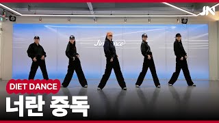 너란중독 - 중년애창곡 | 쭉쭉~시원시원 몸풀이댄스👍 | 지니댄스안무 | 5월워크샵 공개작품 | MORROERD