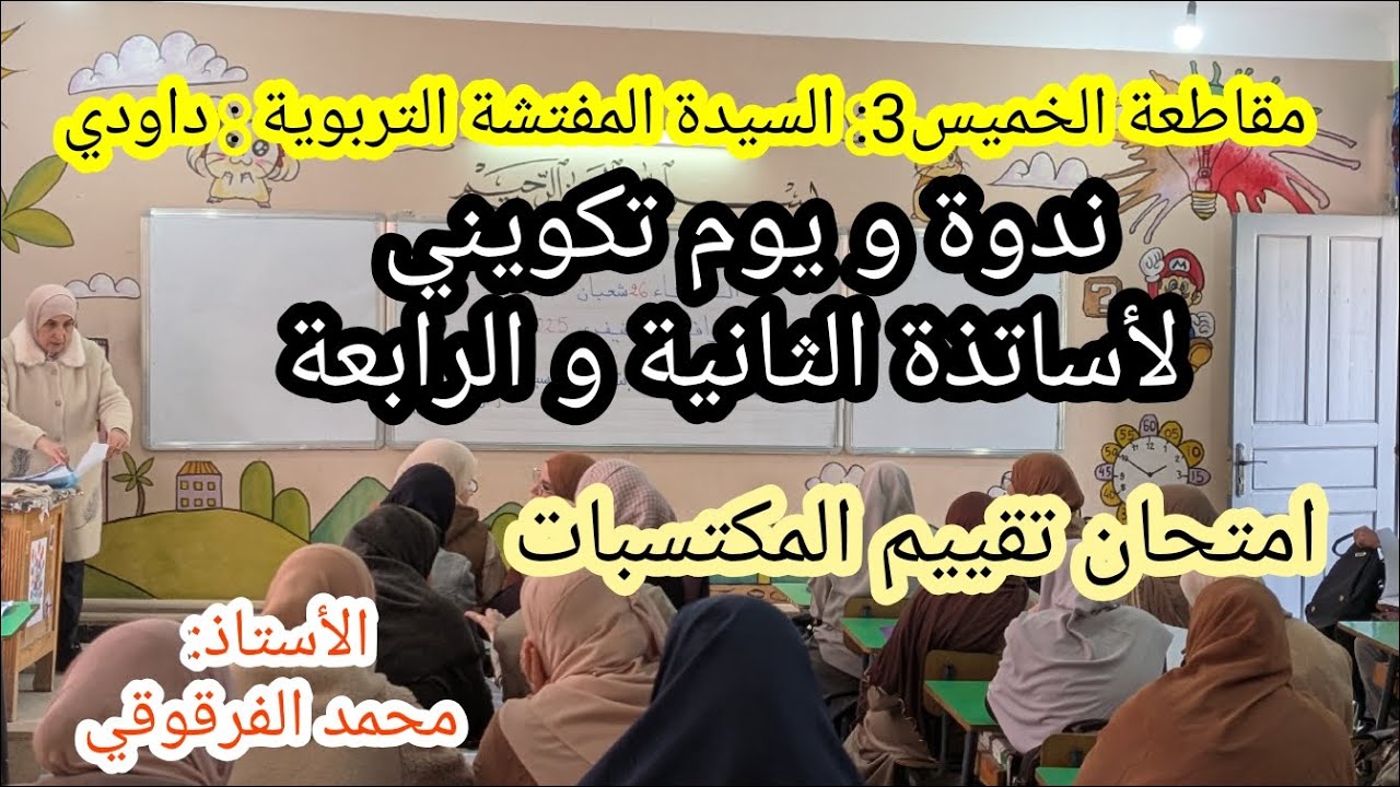 تقييم المكتسبات يوم تكويني لأساتذة الثانية والرابعة مقاطعة الخميس3 تحت إشراف المفتشة التربوية داودي