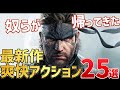 新世代機で遊ぶ、注目の新作アクションゲーム25本をご紹介!【PS/Switch】