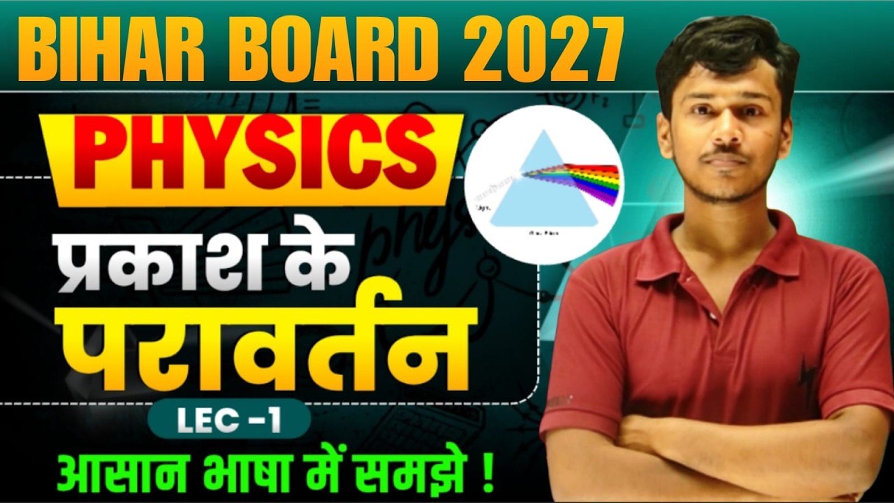 CLASS 10th PHYSICS |Chap  प्रकाश का परावर्तन |  LEC 01 | BY MUNAWWAR SIR |