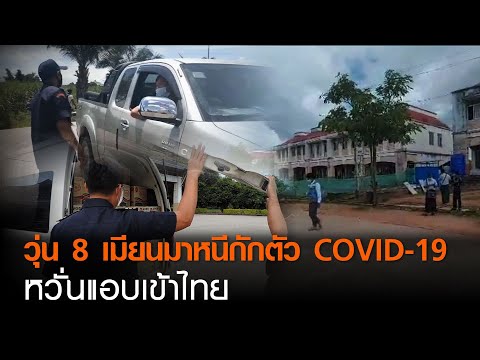 วุ่น 8 เมียนมาหนีกักตัว COVID -19 หวั่นแอบเข้าไทย | TNN ข่าวดึก | 17 ก.ย. 63