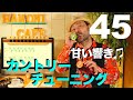 45. カントリーチューニング の甘い響きを楽しもう♫／ハーモニカ バラエティー HAMONICAFE(ハモニカフェ)