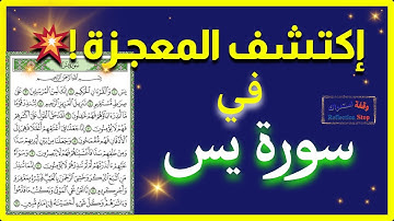 ماذا يحدث عند قراءة سورة يس كل يوم في صلاة الفجر؟ اكتشف السر💥ولا تضيع الأجر