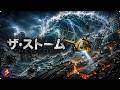 【🎬無料公開中】史上最大級のメガストーム襲来！制御不能となった地球環境と人類絶滅のカウントダウン『ザ・ストーム』