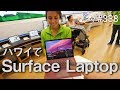 ハワイで新型Surface LaptopとSurface Proを予約した！ #338