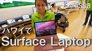 ハワイで新型Surface LaptopとSurface Proを予約した！ #338