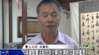 1050129吳肇勳書法結合自行車 台灣新文創將量產