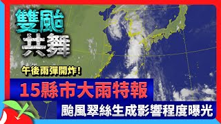 午後雨彈開炸！15縣市大雨特報　颱風翠絲生成影響程度曝光 | 台灣新聞 Taiwan 蘋果新聞網