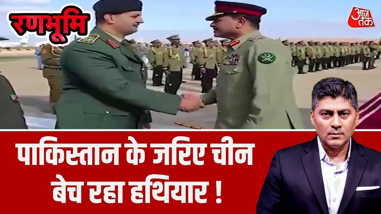 Pakistan के जरिए China बेच रहा हथियार, हिस्सेदारी बढ़ाना चाहता है..| Weapons Deal | Ranbhoomi