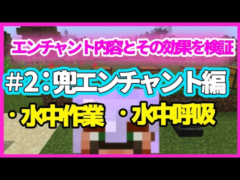 マイクラ エンチャント効果検証 兜エンチャント2つ 水中作業 水中呼吸 Youtube