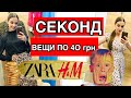 СЕКОНД ХЕНД ШОППИНГ ВЛОГ.ОТЛИЧНЫЕ ДЕШЁВЫЕ ВЕЩИ!!!!!ZARA.H&M.MASSIMO DUTTI.