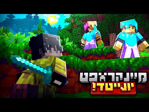 העץ שגרם לכאוס | מיינקראפט יונייטד