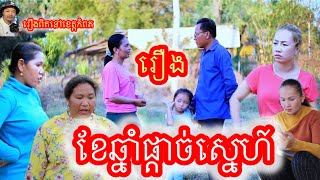 រឿង ខែឆ្នាំផ្ដាច់ស្នេហ៍Khmer Movie The month of the year of breaking up