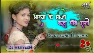 cg Ut Beat Song Remix 2021 Bhola ke Maja la kAha pabe rani Cg Dj Song remix 2021 dj Abhyash...