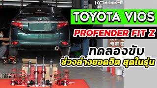 Vios เปลี่ยนช่วงล่าง Profender Fit Z โช๊คที่สเปคสูงที่สุด KCracing